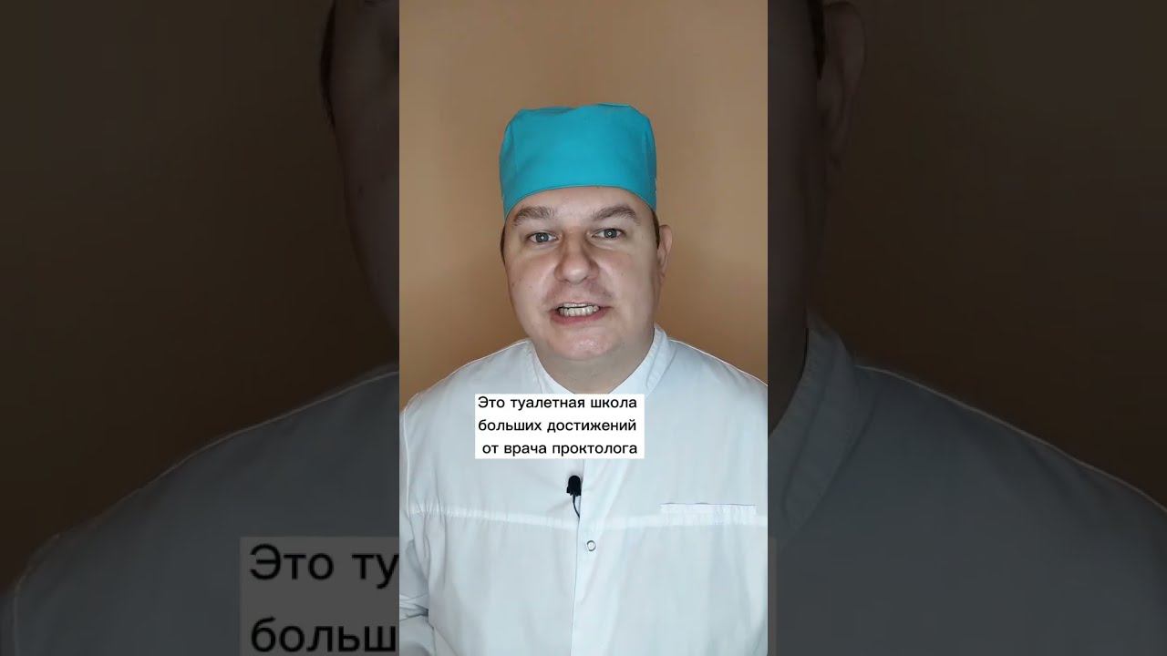Школа больших достижений 3. Как подмываться в общественном туалете?#проктолог #профилактика#DOC_STAR