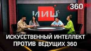 ИИ против человека: Смогут ли ведущие 360 обыграть искусственный интеллект в шоу «ИИШ»?