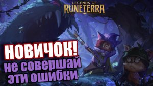 5 ОШИБОК НОВИЧКОВ В LEGENDS OF RUNETERRA