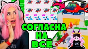 ОБМЕН нового вертолета и моноплана в СЛЕПУЮ ADOPT ME ROBLOX! Согласна на ВСЁ NEW Flying Vehicles!