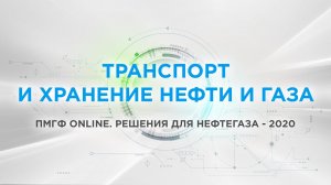 Транспорт и хранение нефти и газа