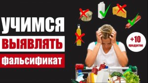 Как выявить подделку - легко и просто вычисляем фальсификат продуктов