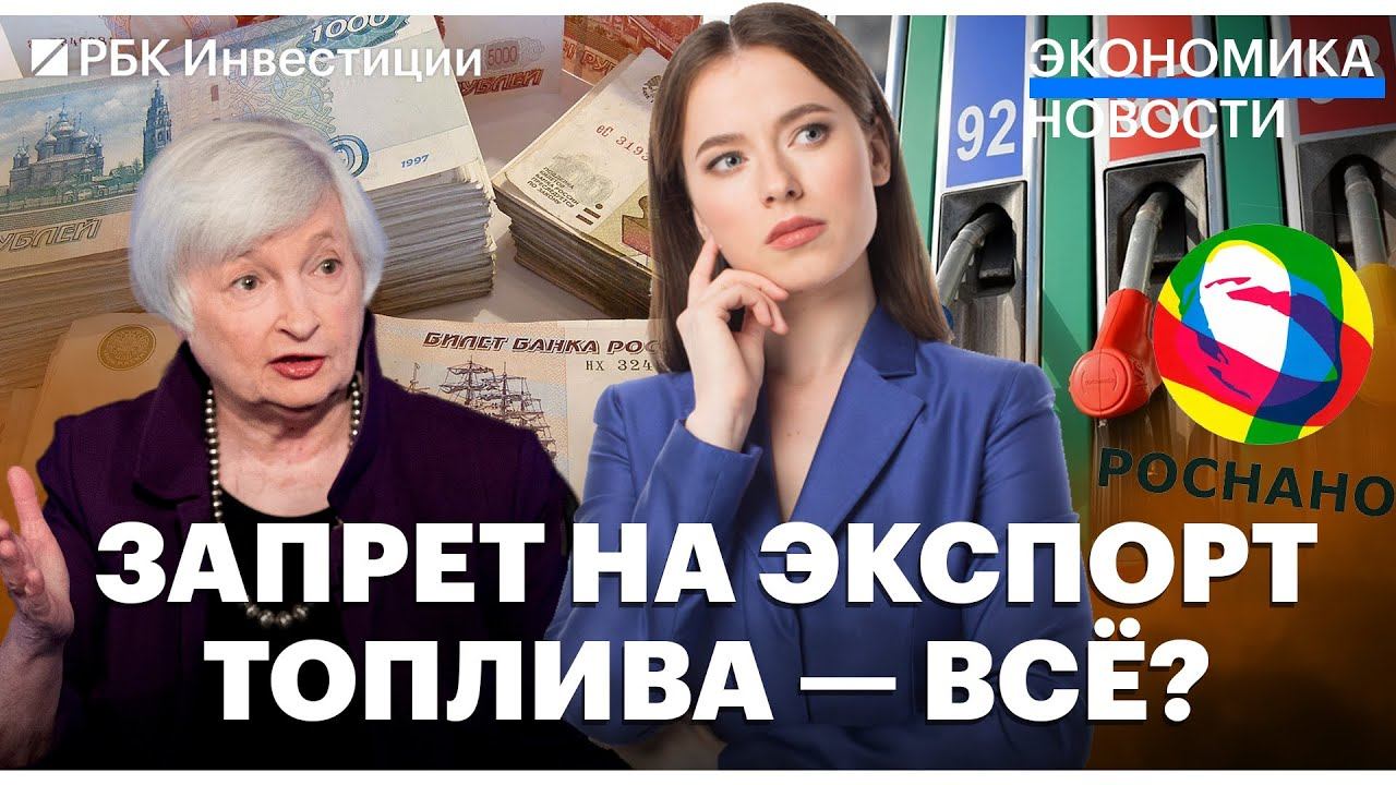 Деньги несут в банки // Запрет на экспорт топлива могут ослабить // «Роснано» может обанкротиться