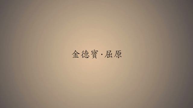 金德寶 《屈原》 原曲: 明年今日 & 十年 陳奕迅