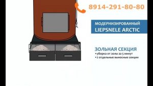 ✅Твердотопливные котлы длительного горения LIEPSNELE ARCTIC.