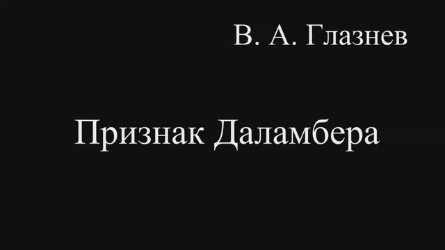 Признак Даламбера