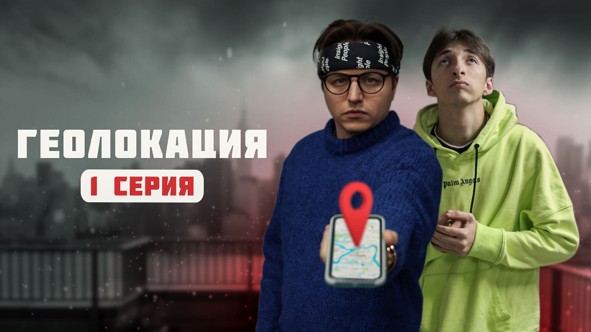 "ГЕОЛОКАЦИЯ" - Пилотная 1 - серия