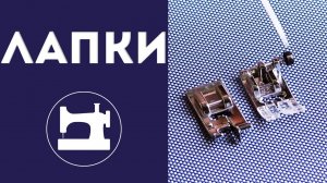 Как подобрать лапки для швейной машины