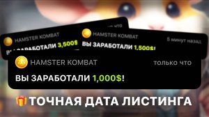 🐹 ТОЧНАЯ ДАТА ЛИСТИНГА HAMSTER KOMBAT – СКОЛЬКО БУДЕТ СТОИТЬ? (без воды) #hamsterkombat #хомяк