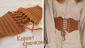 Вязаный КОРСЕТ крючком | Как связать корсет  | Мастер-класс