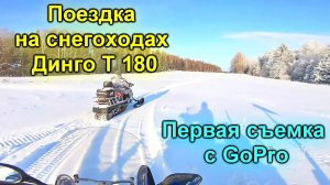 Поездка Димона и Петрухи на Динго Т 180  Первая съемка с GoPro