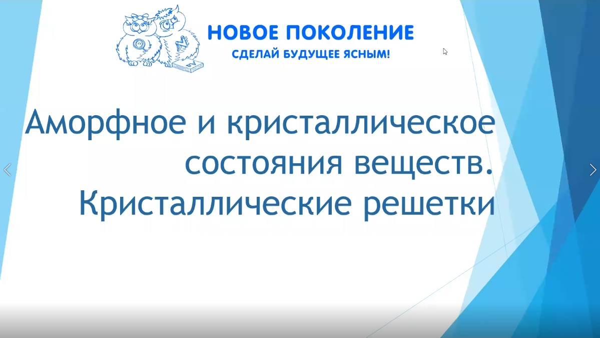 Химия. Объяснение темы "Аморфное и кристаллическое состояния веществ. Кристаллические решетки"