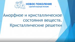 Химия. Объяснение темы "Аморфное и кристаллическое состояния веществ. Кристаллические решетки"