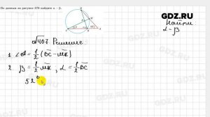 № 407 - Геометрия 8 класс Казаков