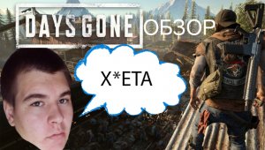 Days Gone обзор хорошей игры