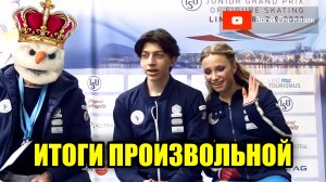 ИТОГИ В ТАНЦАХ - Танцы на Льду. Произвольная Программа. Юниорское Гран-При в Линце 2023