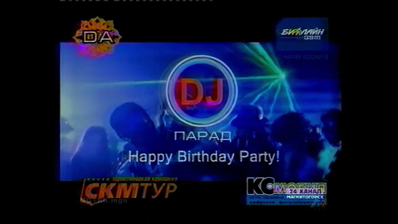 Рекламный блок диджея парада 2004 года смотреть онлайн