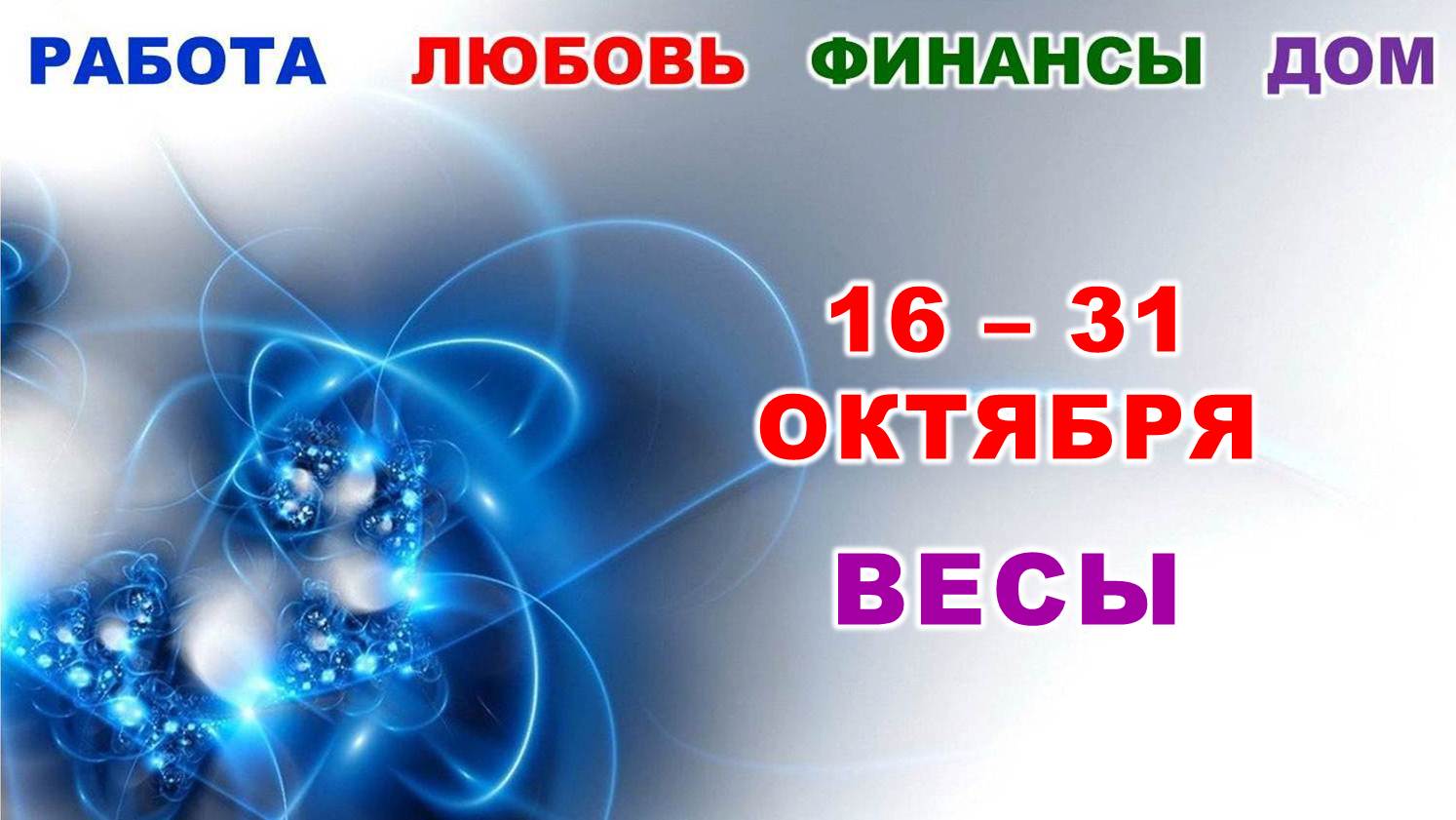 ♎ ВЕСЫ. ? С 16 по 31 ОКТЯБРЯ 2023 г. ✅️ Главные сферы жизни. ? Таро-прогноз ?