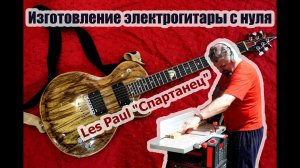 Изготовление электрогитары "Спартанец" Лес Пол / Guitar Build Spartan Les Paul