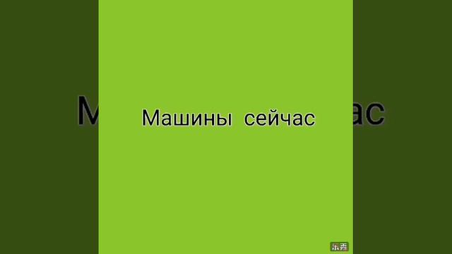 Мир сейчас и мир раньше✌️Что изменилось?