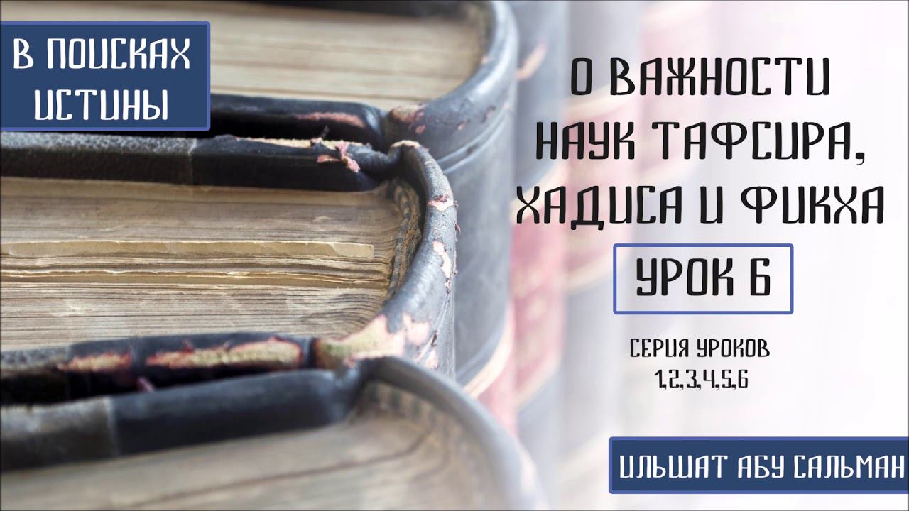 О важности наук тафсира, хадиса и фикха. Ильшат Абу Сальман. Урок 6
