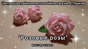 Мастер-класс: поделка из гофрированной бумаги «Розовые розы»