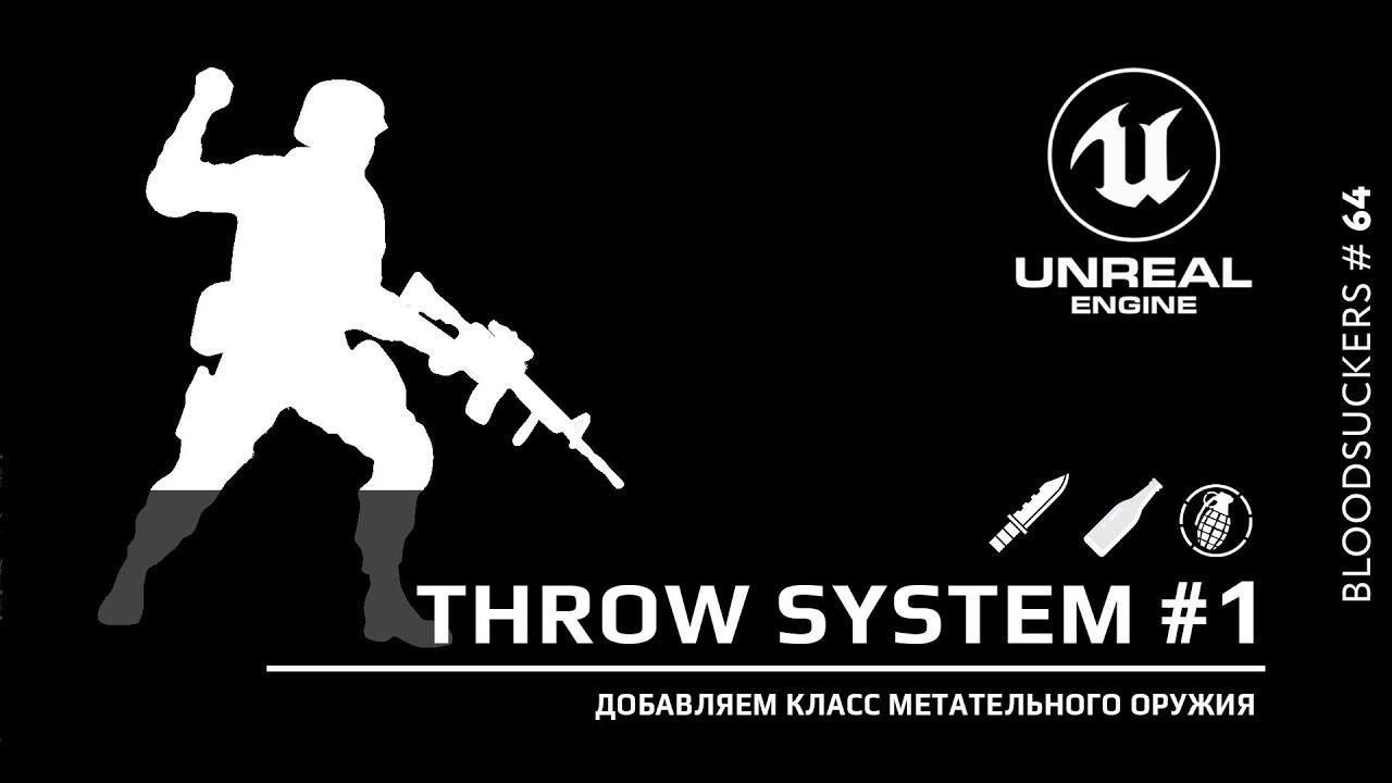 Bloodsuckers #54 | Добавляем класс метательного оружия в Unreal Engine 5 смотреть онлайн