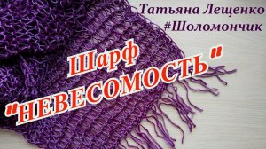 ШАРФ СПИЦАМИ "НЕВЕСОМОСТЬ"