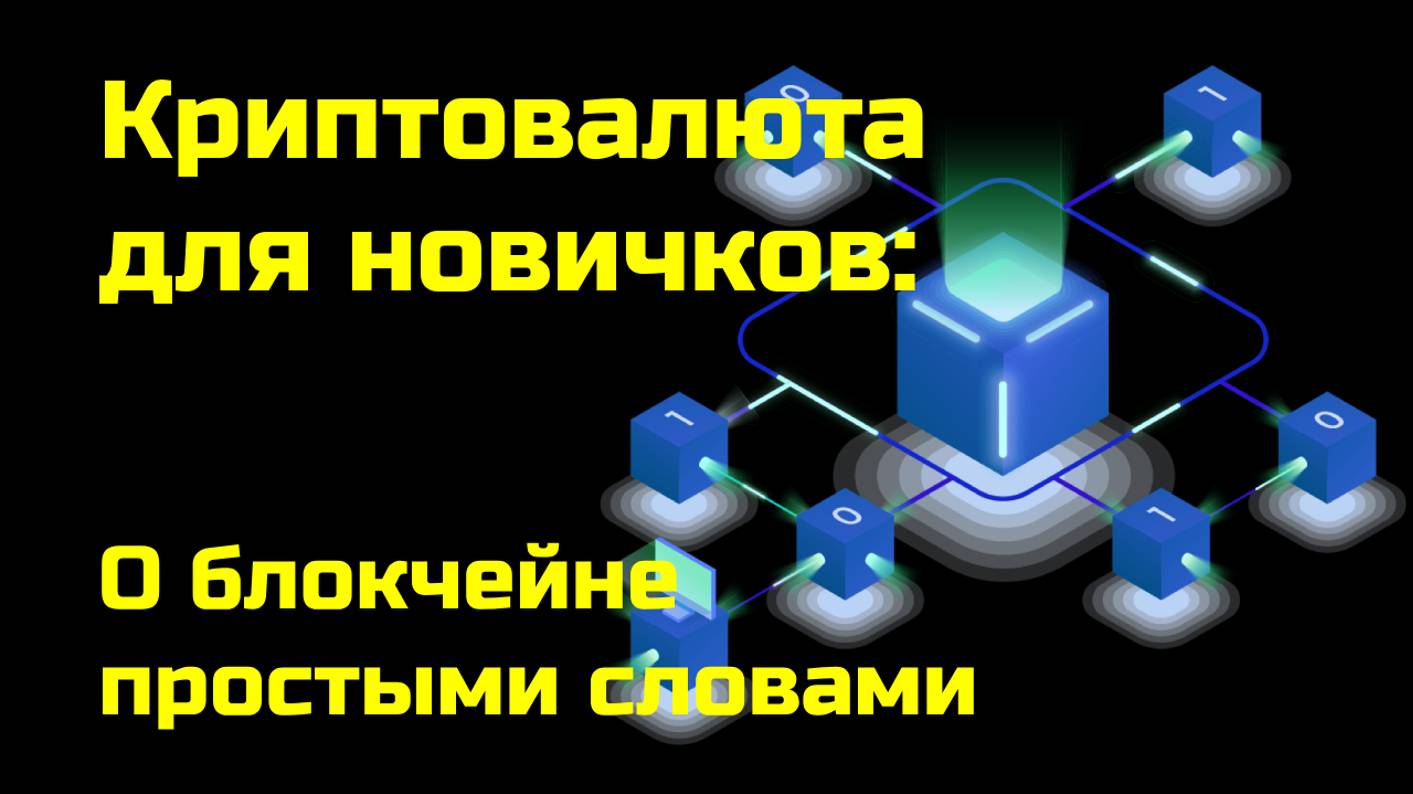 Технология блокчейн простыми словами | Криптовалюта, blockchain | Крипта для новичков