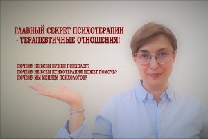 ГЛАВНЫЙ СЕКРЕТ ПСИХОТЕРАПИИ. Почему не всем нужны психологи и психотерапия_