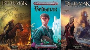СКОЛЬКО КНИГ О ВЕДЬМАКЕ И КАКОЕ ИЗДАНИЕ ЛУЧШЕ БРАТЬ