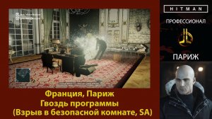 HITMAN - Профессионал - Гвоздь программы - Париж (Взрыв в безопасной комнате, SA)
