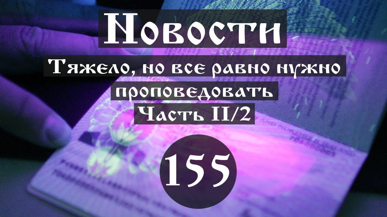 Тяжело, но все равно нужно проповедовать. Часть II/2 смотреть онлайн
