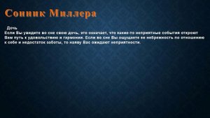 К чему снится Дочь . Сонник Миллера.