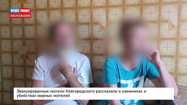 Эвакуированные жители Новгородского рассказали о наемниках и убийствах мирных жителей