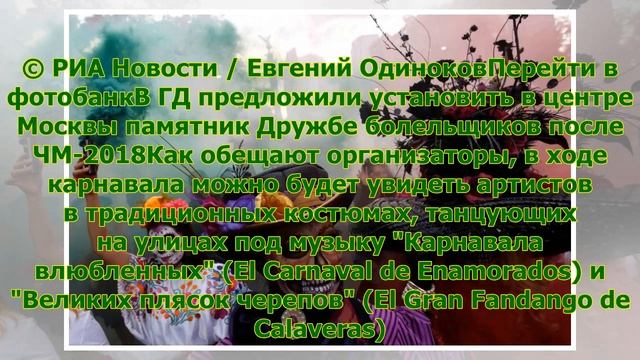 Мексиканский карнавал "День мертвых" пройдет в Гостином дворе