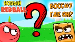 Новый Red Ball БОСС #7 - Красный шарик РЕД БОЛ прохождение мультик игры на андроид (1080p60fps)