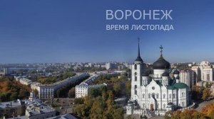 Воронеж