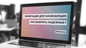 Облигации для начинающих. Как выбрать надежные облигации в 2021 году?