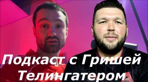 ПОДКАСТ | ГРИША ТЕЛИНГАТЕР @telingaterEPL | КТО СТАНЕТ ЧЕМПИОНОМ АПЛ? | РАЗБОР ТОП - 4 КОМАНД АПЛ