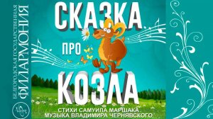 ОРНИ Белгородской филармонии — Сказка про Козла