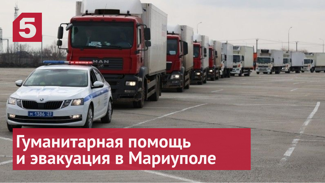Путин рассказал Макрону о гумпомощи жителям Мариуполя и их эвакуации
