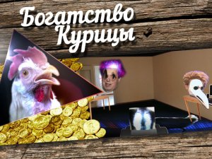 Богатство Курицы: Кобзон Хиггса и его женщина