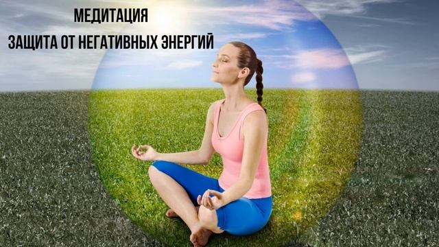 Медитация. Защита от Негативных Энергий.