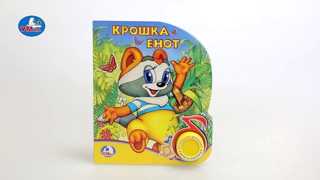 УМка. Книжка Крошка Енот 1 кнопка 257284