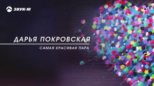 Дарья Покровская - Самая красивая пара | Премьера трека 2018