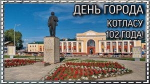 День города/Котласу 102 года!/"Котласская Барабушка"/Митя Фомин/08.06.2019 год
