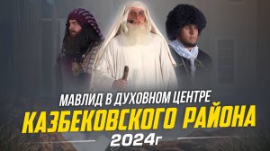 Мавлид Казбековского района 2024 в Духовном центре | ПроДинМедиа | ProDinMedia