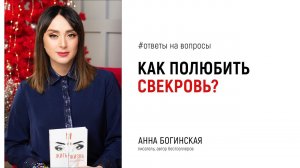 Раздражает свекровь. Как НЕ реагировать? Ответы на вопросы подписчиков. Анна Богинская
