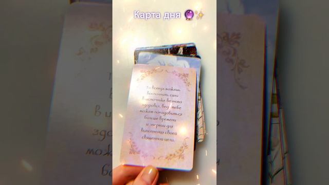 Карта дня?✨ #советангелов #картадня #врек #гадание #таро #гаданиеонлайн #14февраля